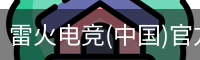 雷火电竞